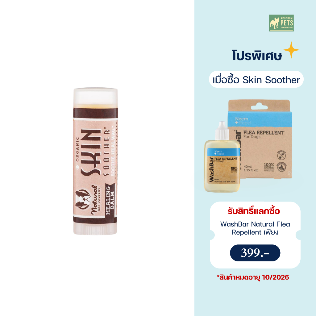 Skin Soother บาล์มบำรุงผิวสุนัข ขนาดพกพา 4.25g | แก้คัน รอยแดง ผื่นแพ้ เลียเท้า | ปลอดภัย อ่อนโยน | Natural Dog Company
