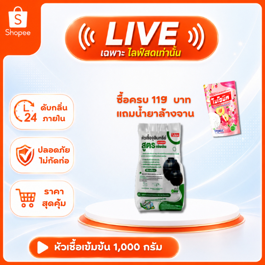 [เฉพาะไลฟ์] ไบโอนิค หัวเชื้อจุลินทรีย์ (สูตรเข้มข้น)* ย่อยสลายกากของเสีย ป้องกันส้วมเต็ม แก้ส้วมตัน ถังแซทเต็ม