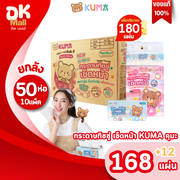 (live) [ ยกลัง 10 แพ็ค 50 ห่อ ] เพิ่มปริมาณจุใจ! กระดาษทิชชู่เช็ดหน้าคุมะ KUMA ขนาด 168+12 แผ่น หนา 2 ชั้น