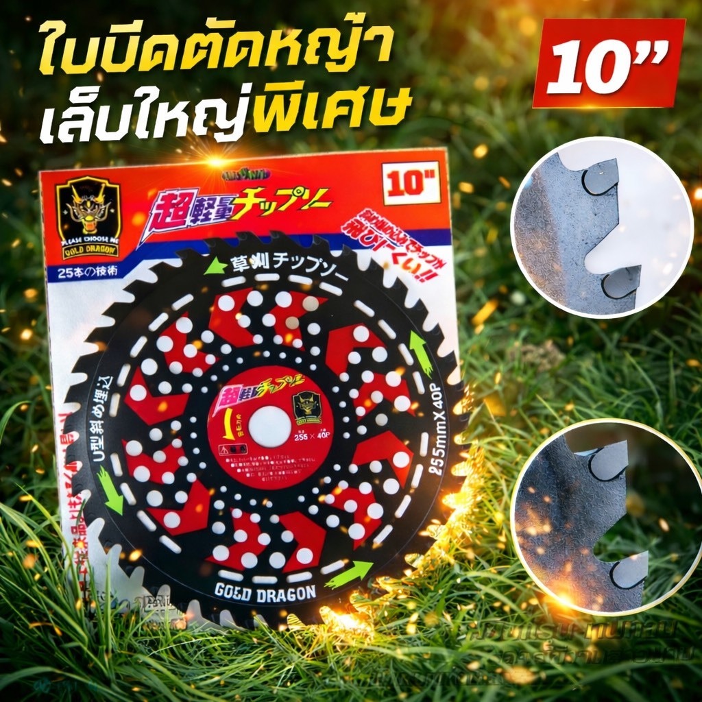 GOLD DRAGON ใบตัดหญ้าวงเดือน UVบูติก  เล็บใหญ่พิเศษ ขนาด10นิ้ว40ฟัน