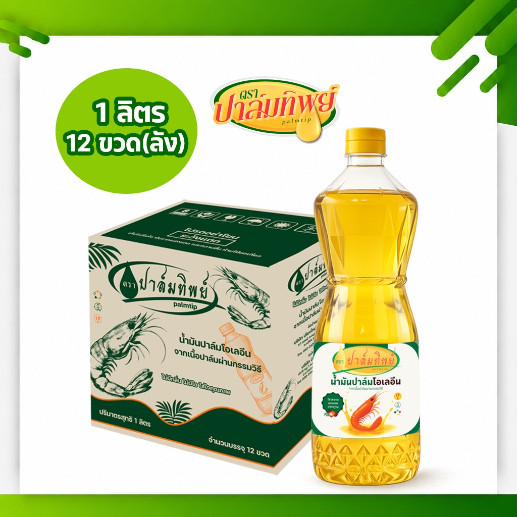 น้ำมันปาล์ม ตราปาล์มทิพย์ 1 ลิตร 12ขวด(ยกลัง) "ไม่มีกลิ่น ไม่มีไข ใส่ใจคุณภาพ" >>พร้อมส่ง<<