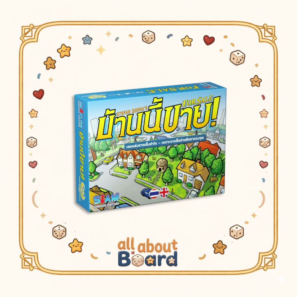 For Sale บอร์ดเกมบ้านนี้ขาย