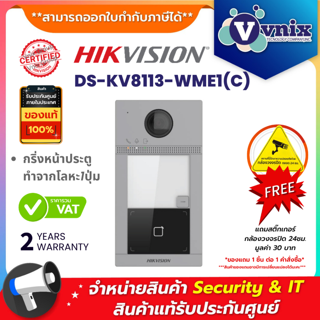 Hikvision DS-KV8113-WME1(C) กริ่งหน้าประตู ทำจากโลหะ1ปุ่ม By Vnix Group