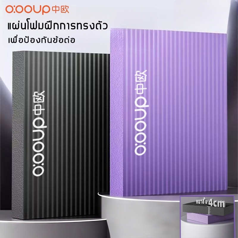 O:OOUP แผ่นโฟมฝึกการทรงตัว NBR หนาขึ้น4cm พิลาทิสแผ่นโฟมโยคะ กันลื่น แผ่นรองเข่าศอก yoga Balance pad