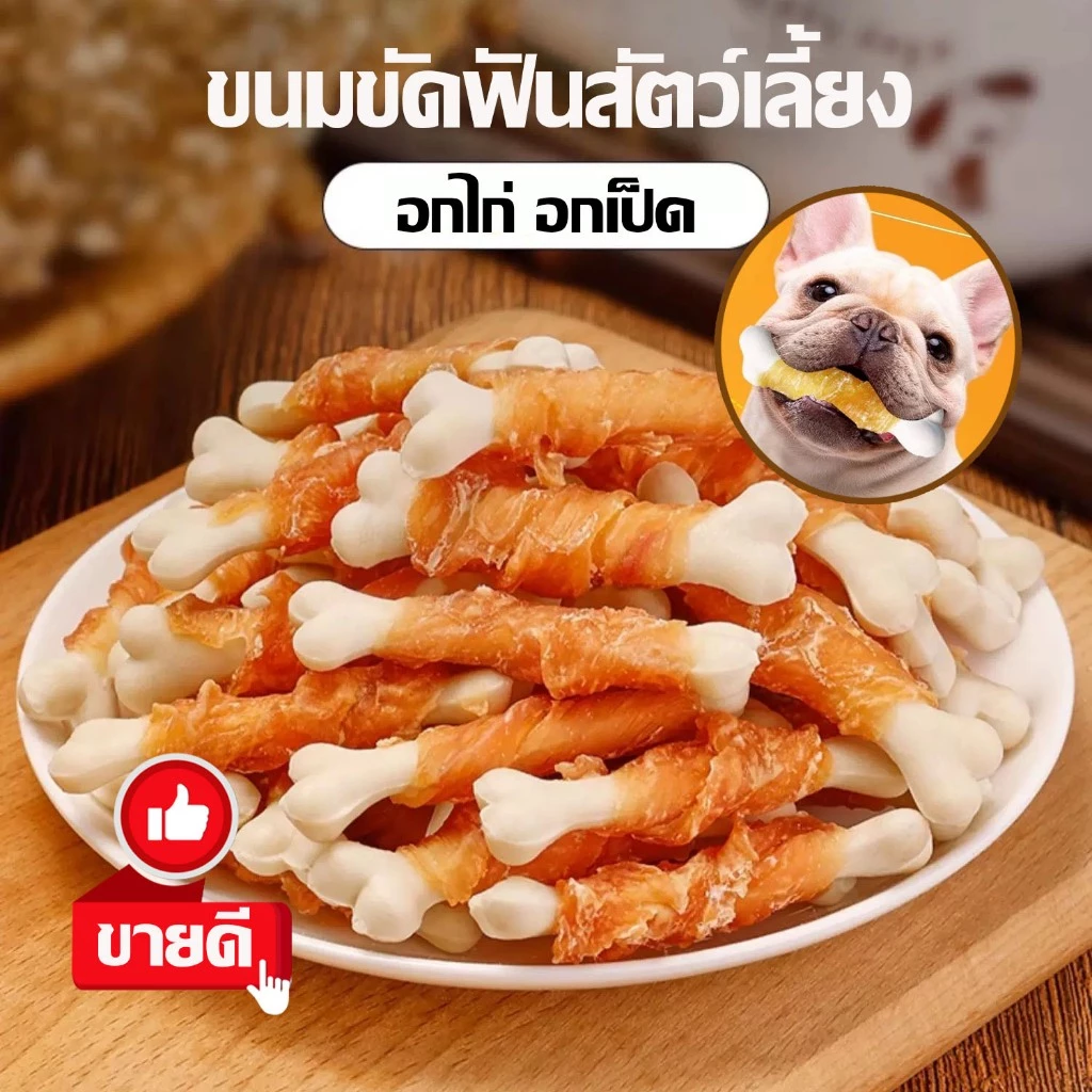 100g.-400g.ขนมขัดฟันสัตว์เลี้ยง อกไก่ เนื้อ พันแท่งนมอบแห้ง แท่งขัดฟัน ขนมหมา ขนมแมว
