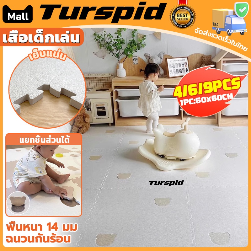 Turspid 1.4cm เบาะรองคลาน เด็กโฟมเสื่อเด็กเล่น เสื่อปูพื้นโฟมหนา เสื่อรองคลาน แผ่นรองคลาน เด็กคลานเสื่อ ปริศนาเสื่อทาทาม
