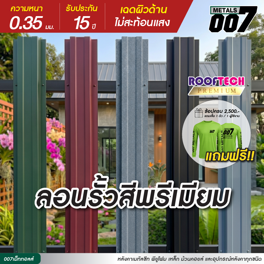 รูฟเทคพรีเมี่ยม ลอนรั้วเมทัลชีท รั้วระแนงเมทัลชีท รั้วบ้าน สีพรีเมียม กว้าง10ซม ยาว50-200ซม หนา0.35มม รับประกัน 15 ปี