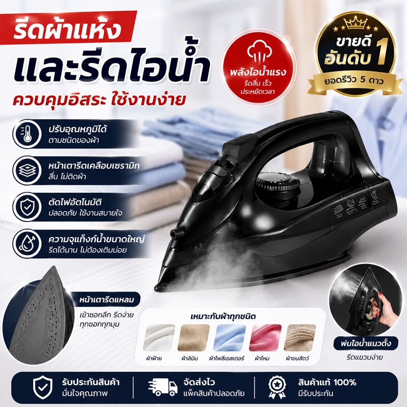 เตารีดไอน้ำ รุ่นพลังแรง รีดเรียบไว ใช้ได้ทั้งแห้งและไอน้ำ ปรับความร้อนได้ รีดลื่น ไม่กินผ้า ใช้งานง่าย