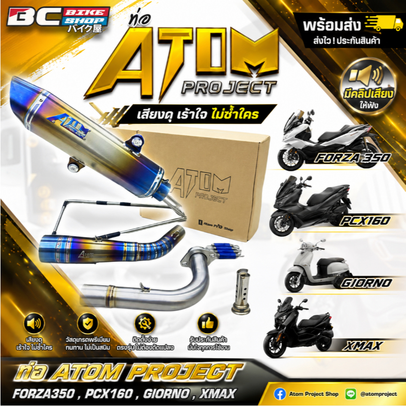 ท่อ ATOM PROJECT  FORZA350 , PCX160 , GIORNO , XMAX พร้อมส่ง มีคลิปเสียงให้ฟัง
