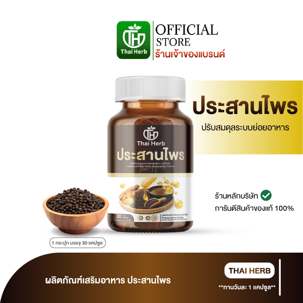 Thaiherb ประสานไพร (1 กระปุก 30 ซอฟเจล) ผลิตภัณฑ์เสริมอาหาร ปรับสมดุลระบบขับย่อยอาหาร กรดไหลย้อน