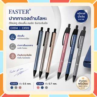 Faster ปากกาเจลด้ามโลหะ CX514 CX513 ดีไซน์หรู หมึกน้ำเงิน 0.5 0.7 มม. ปากกาเซ็นเอกสาร เขียนลื่น คมชัด จับกระชับมือ