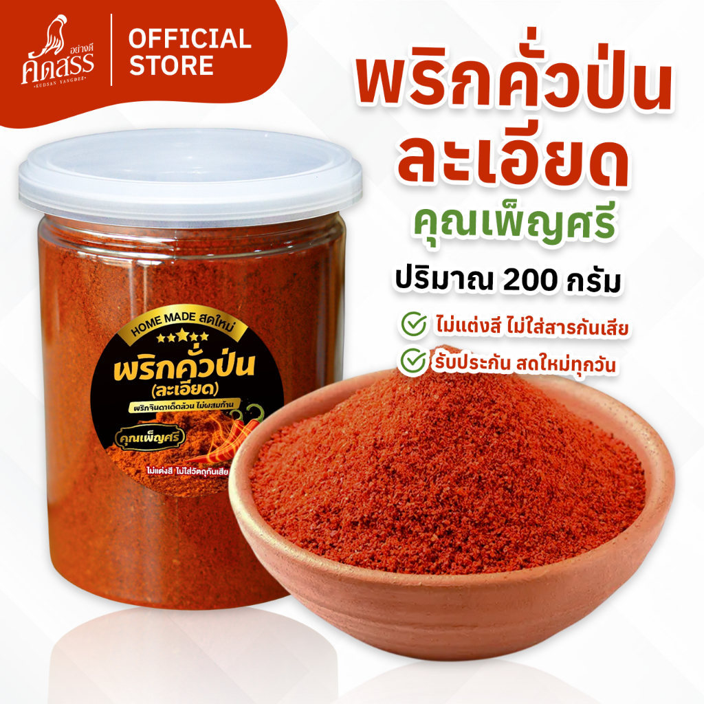 พริกคั่วป่นละเอียด คุณเพ็ญศรี พริกคั่วบดละเอียด 100 % ไม่ผสมก้าน ไม่ผสมใบ