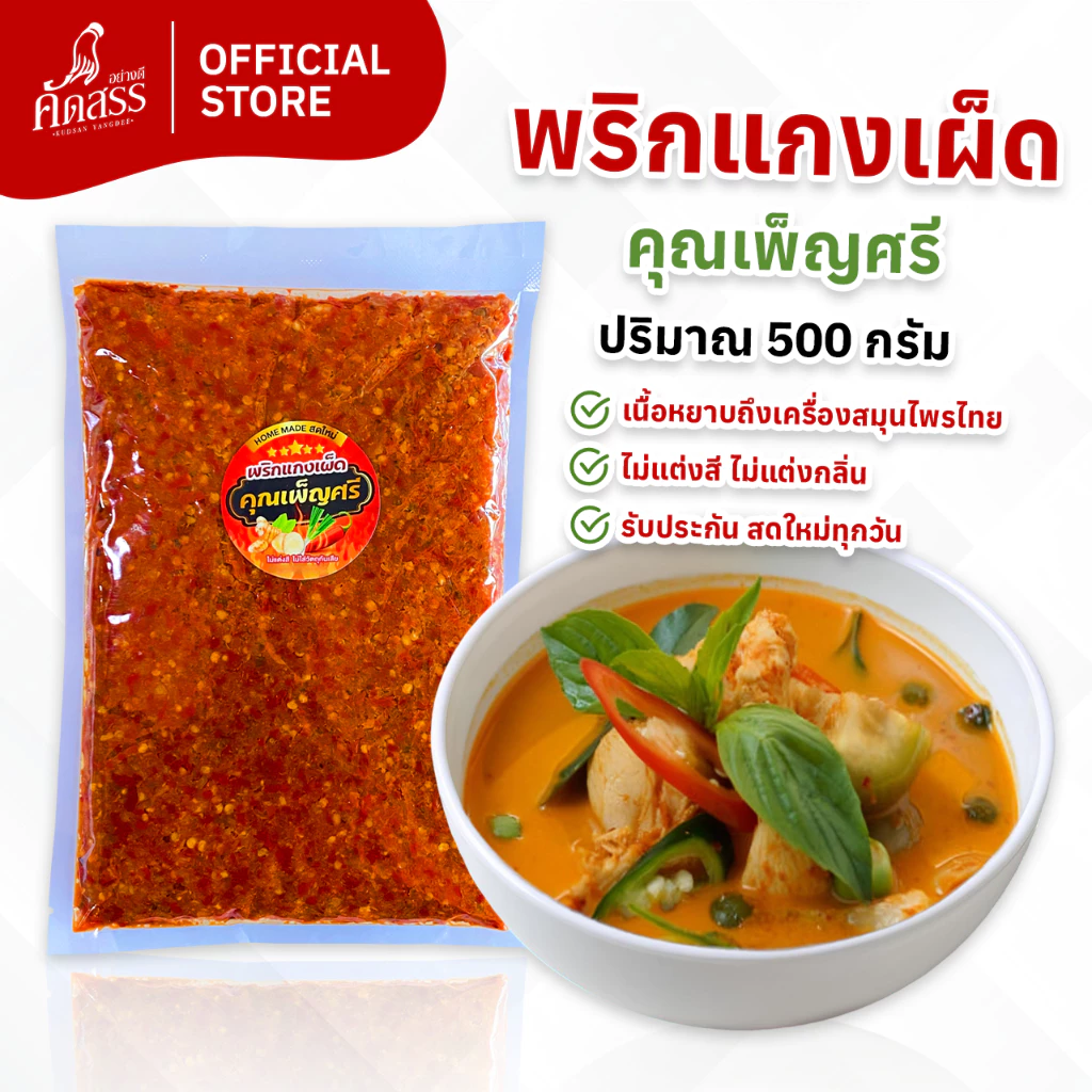 พริกแกงเผ็ด คุณเพ็ญศรี เครื่องแกงไทย สูตรเด็ดสิงห์บุรี