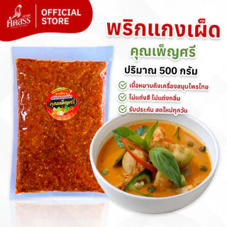 พริกแกงเผ็ด คุณเพ็ญศรี เครื่องแกงไทย สูตรเด็ดสิงห์บุรี