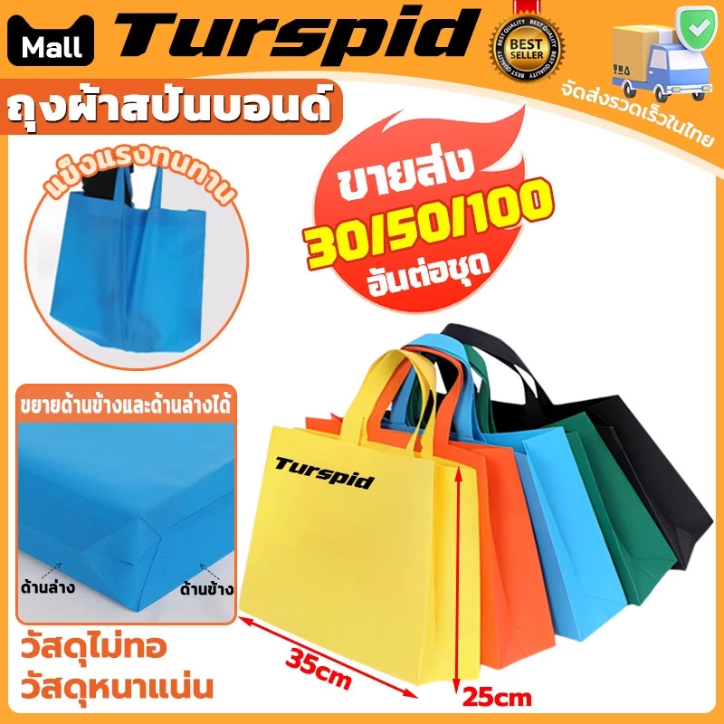 ขายส่ง50/100ตัว ถุงผ้าสปันบอนด์ ถุงผ้าสกรีนถุงสปันบอนด์ ถุงรักษ์โลก ขยายก้น+ขยายข้าง(ทรงกว้าง) 35*25cm มีสีต่างๆให้เลือก