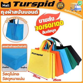 ขายส่ง50/100ตัว ถุงผ้าสปันบอนด์ ถุงผ้าสกรีนถุงสปันบอนด์ ถุงรักษ์โลก ขยายก้น+ขยายข้าง(ทรงกว้าง) 35*25cm มีสีต่างๆให้เลือก