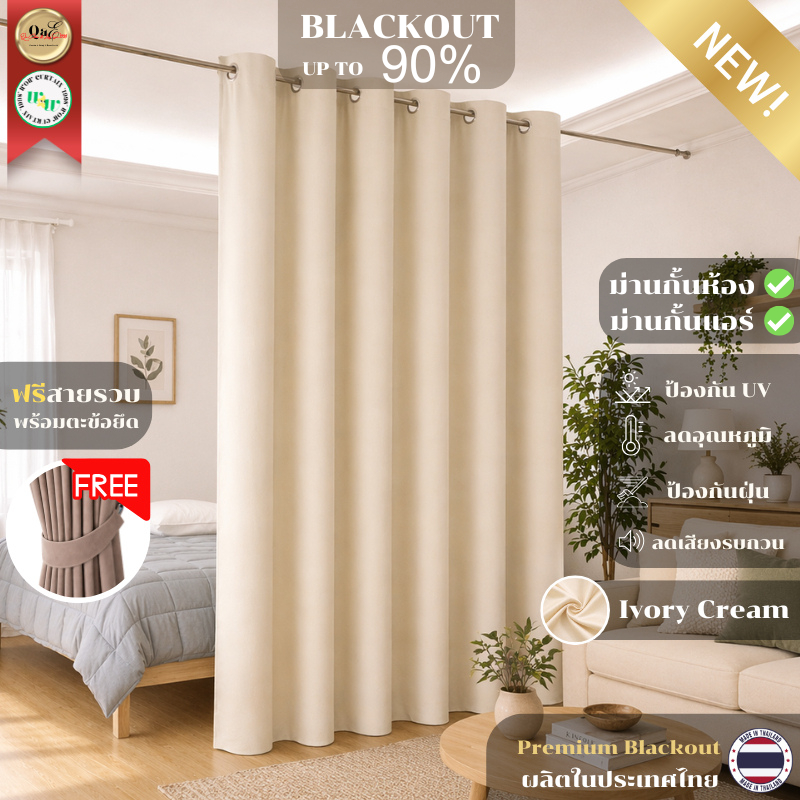 ผ้าม่าน Blackout ม่านกันแสง ขนาด 1, 2, 3 เมตร กันแสง UV สั่งตัดตามขนาด ประตู หน้าต่าง สีครีมมินิมอล