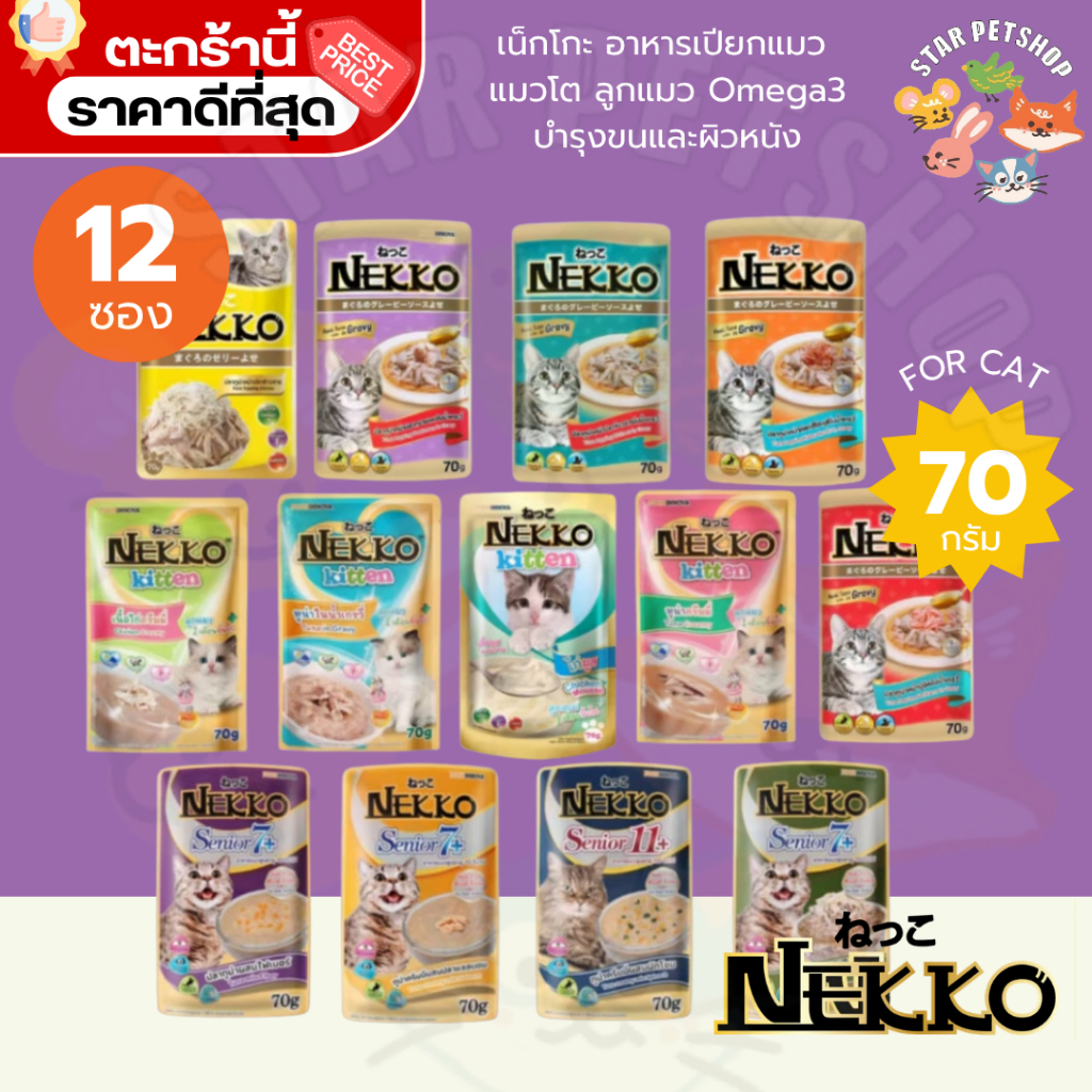 {FS} Nekko เน็กโกะ อาหารเปียกแมว แมวโต ลูกแมว Omega3 บำรุงขนและผิวหนัง 70g.*12ซอง