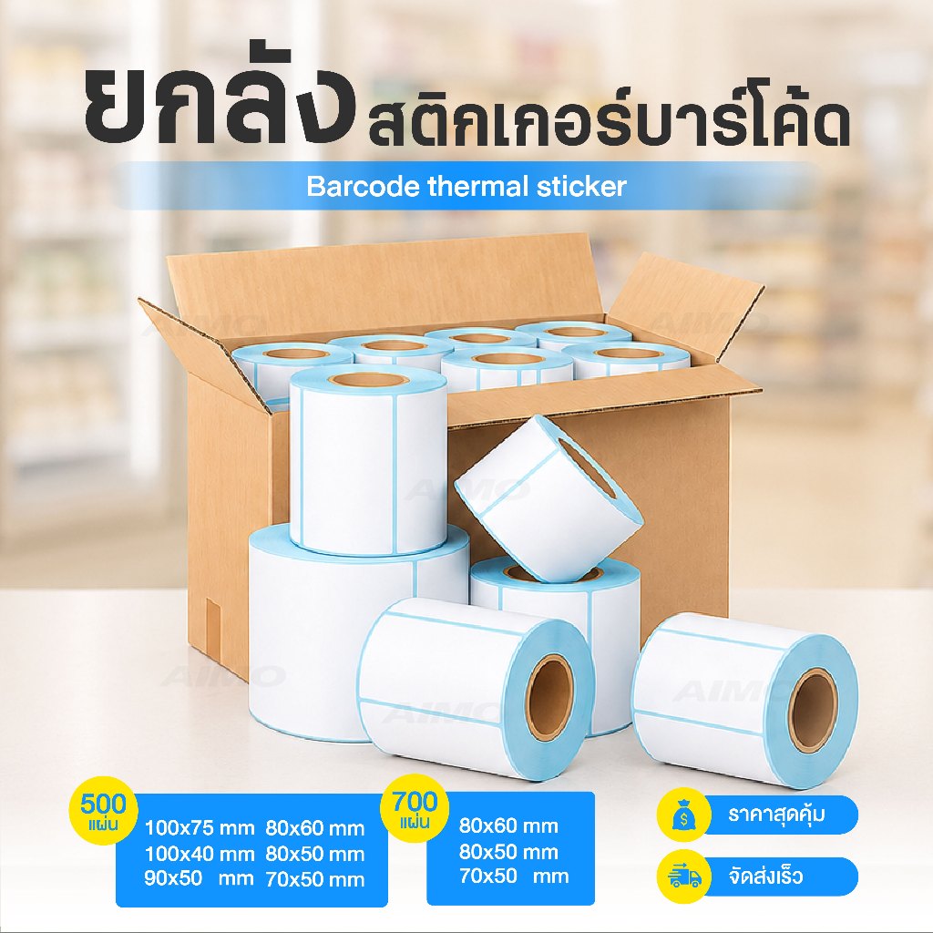 [ยกลัง] สติกเกอร์บาร์โค้ด 40x30 50x40 60x40 สติกเกอร์ความร้อน ใบปะหน้า ฉลากยา ฉลากสินค้า
