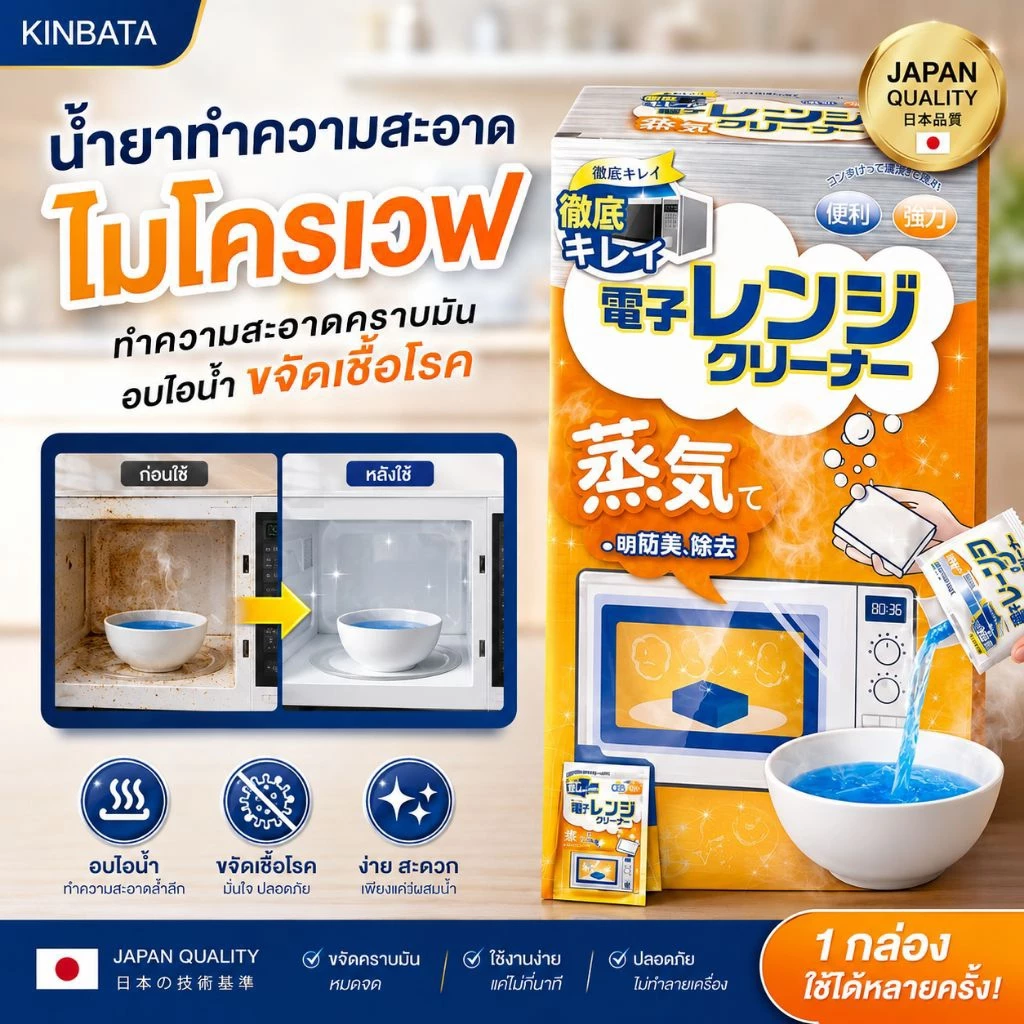 KINBATA น้ำยาทำความสะอาดไมโครเวฟ พลังไอน้ำ ขจัดคราบมัน ดับกลิ่นอับ ไม่ต้องขัด สูตรญี่ปุ่น
