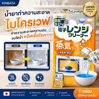 KINBATA น้ำยาทำความสะอาดไมโครเวฟ พลังไอน้ำ ขจัดคราบมัน ดับกลิ่นอับ ไม่ต้องขัด สูตรญี่ปุ่น