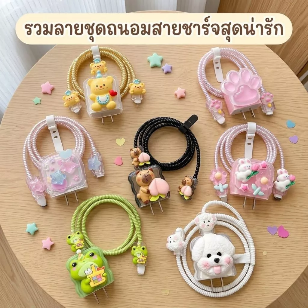 ⚡มาใหม่⚡เคสสายชาร์จ(1เซตมี5ชิ้น )เคสซิลิโคนอ่อนนุ่มลายการ์ตูนน่ารักสําหรับชาร์จPower Adapter 18W/20W