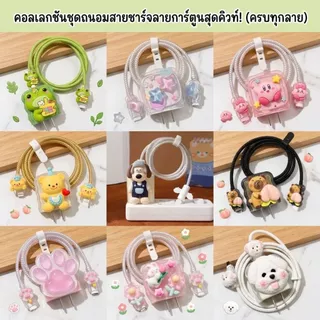 (1เซตมี5ชิ้น )พร้อมส่งจากไทย ชุดพันสาย เคสหัวชาร์จ ลายการ์ตูน ตัวถนอมสาย 20w 18w 35w