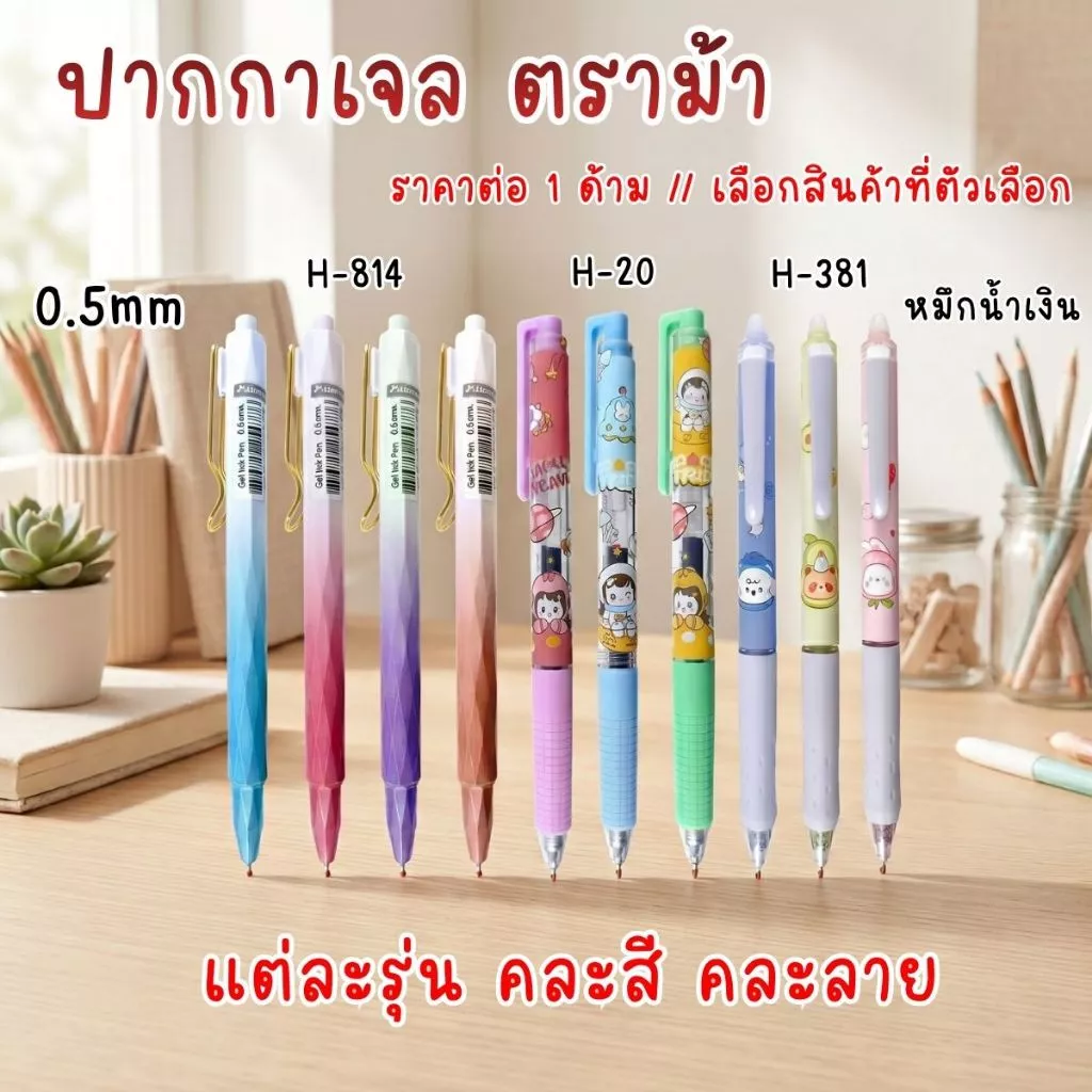 ปากกาเจล ตราม้า รุ่น H-814 H-20 H-381 หมึกเจล 0.5mm หมึกน้ำเงิน Horse เขียนลื่น เบาแรง นักเรียน นักศึกษา คนทำงาน YC
