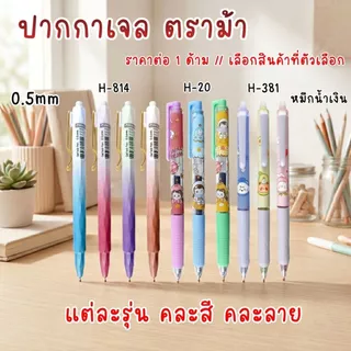 ปากกาเจล ตราม้า รุ่น H-814 H-20 H-381 หมึกเจล 0.5mm หมึกน้ำเงิน Horse เขียนลื่น เบาแรง นักเรียน นักศึกษา คนทำงาน YC