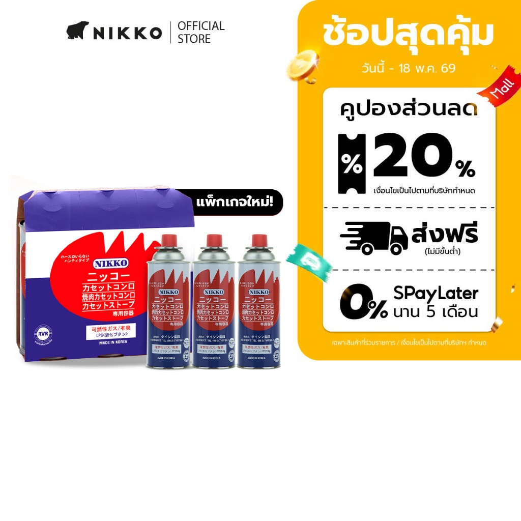 [แพ็คเกจใหม่] [3 กระป๋อง] นิกโก้ แก๊สกระป๋องRVR 250กรัม