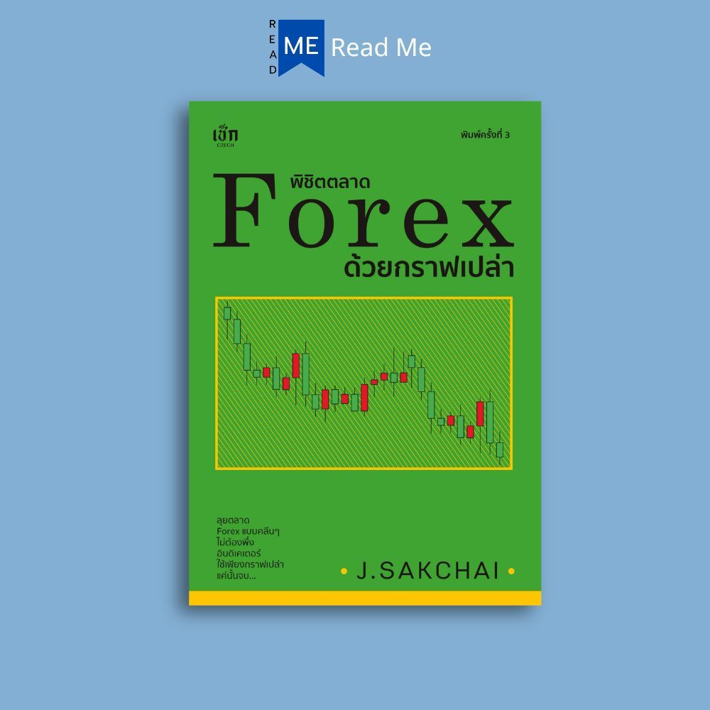หนังสือ พิชิตตลาด Forex ด้วยกราฟเปล่า (พิมพ์ครั้งที่ 3) : การเงิน การลงทุน Forex ตลาดเงิน