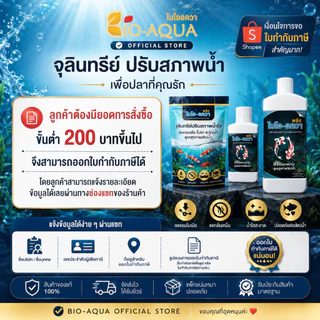จุลินทรีย์ปรับสภาพน้ำใส Bio Aqua Plus (250ml) ลดขี้ปลา กำจัดของเสีย ลดแอมโมเนีย และตะไคร่น้ำ สูตรน้ำเข้มข้น