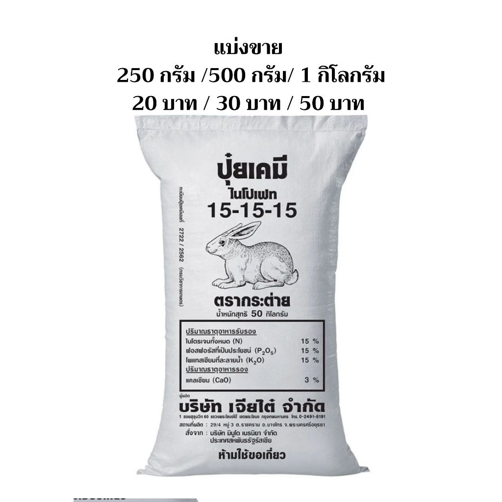 ปุ๋ยเคมี ตรากระต่าย สูตร 15-15-15 (สูตรเสมอ) แบ่งขาย 250g/500g/1kg บำรุงต้น ใบ ดอก ผล เร่งราก เร่งโต