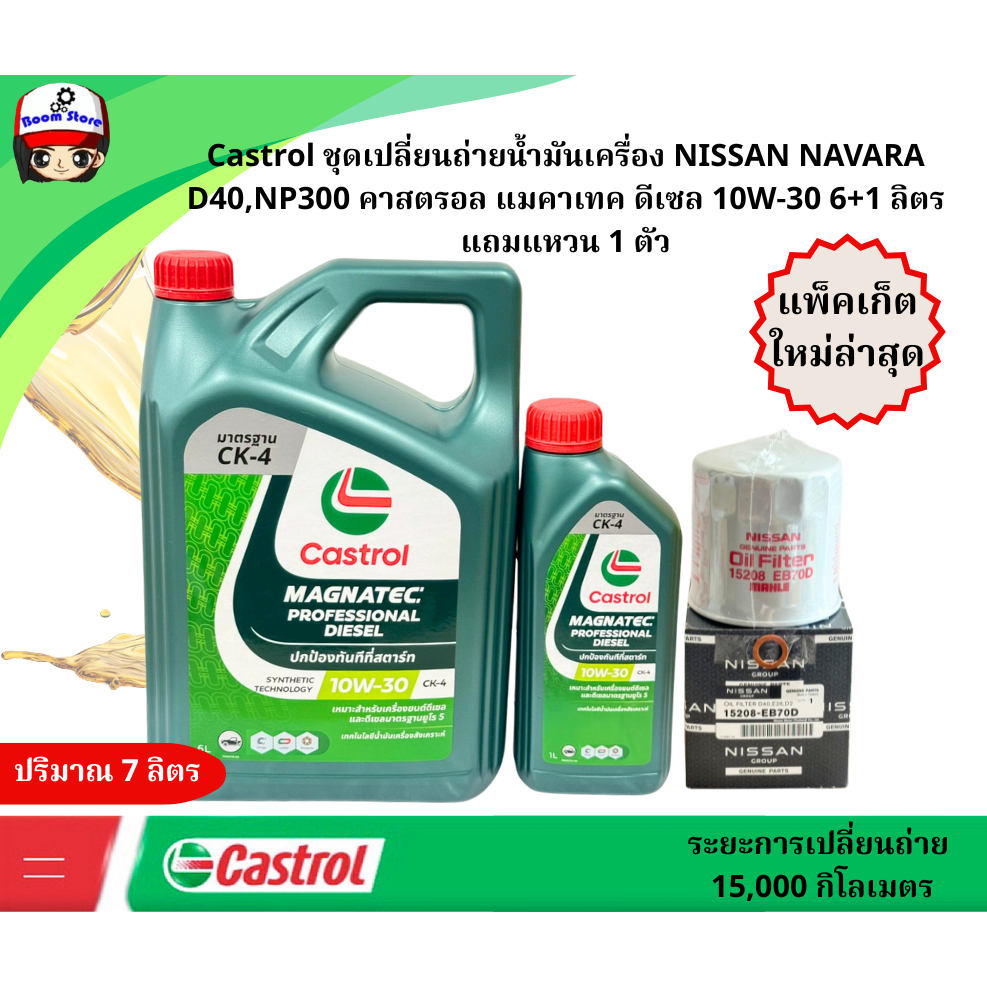 Castrol ชุดเปลี่ยนถ่ายน้ำมันเครื่อง NISSAN NAVARA D40,NP300 คาสตรอล แมคาเทค ดีเซล 10W-30 6+1 ลิตร แถ