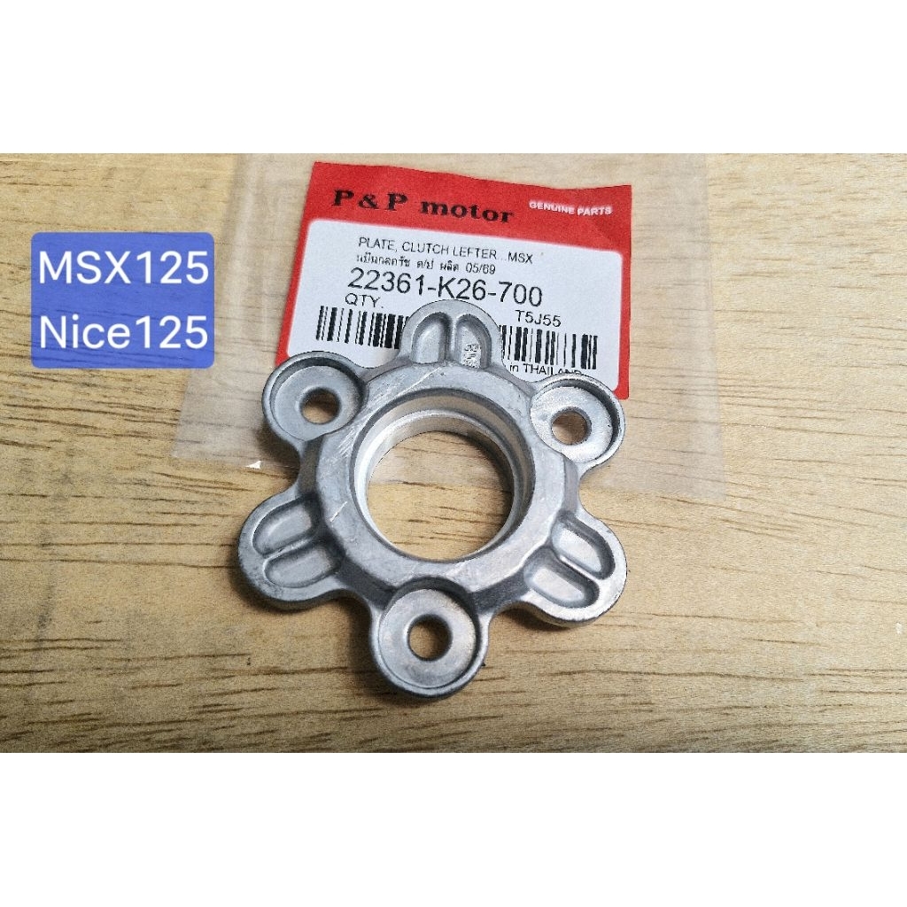 แป้นกดครัช ,แผ่นยกครัช MSX-125,NICE-125 ใช้กับลูกปืน#6200