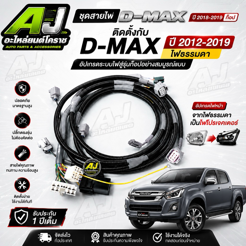 สายแปลงไฟหน้าสเทล D-max 2018-2019 แปลงระบบเดย์ไลท์แล้ว