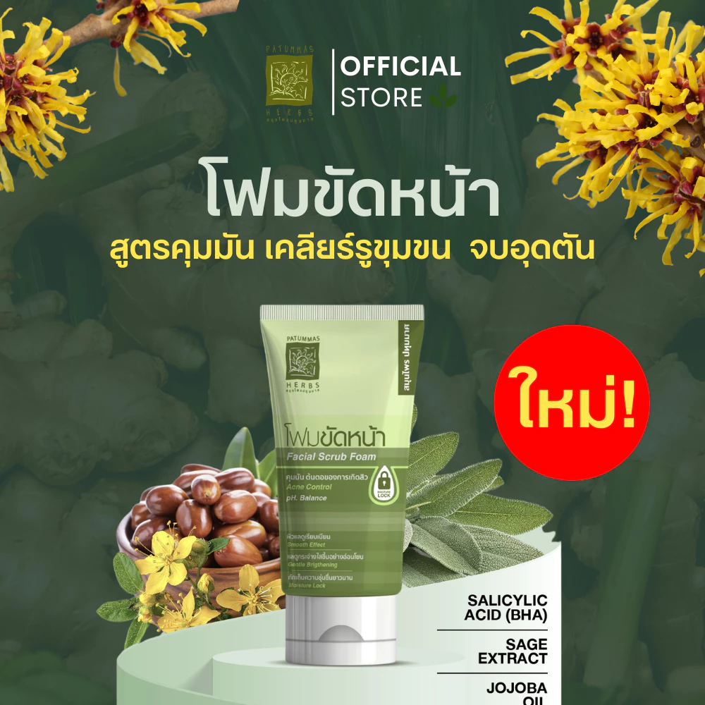 สมุนไพรปทุมมาศ โฟมขัดหน้าสูตรคุมมัน 2in1 สครับ แอนด์ วอช 30g รอยดำสิว หมองคล้ำ รูขุมขนกว้าง