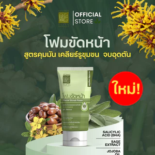 สมุนไพรปทุมมาศ โฟมขัดหน้าสูตรคุมมัน 2in1 สครับ แอนด์ วอช 30g รอยดำสิว หมองคล้ำ รูขุมขนกว้าง