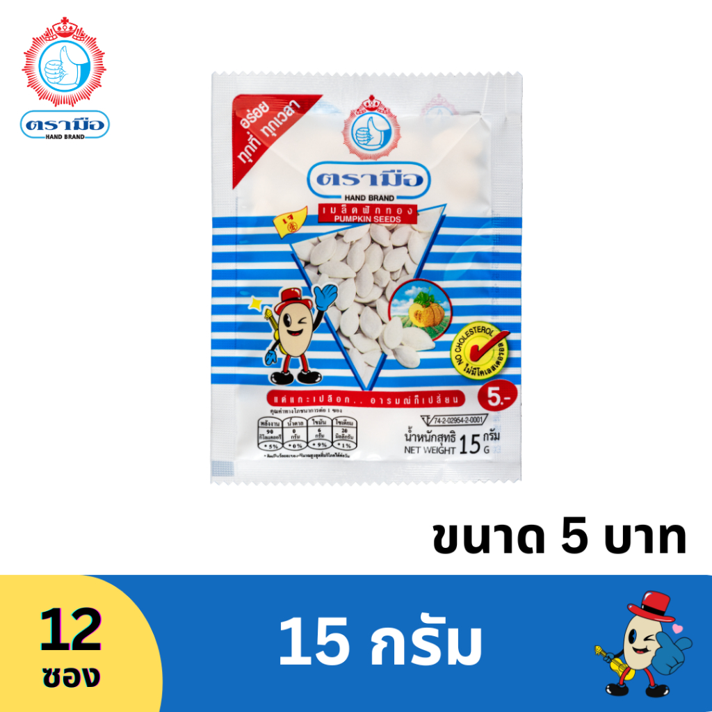 เมล็ดฟักทองตรามือ ขนาด 15กรัม (12 ซอง)