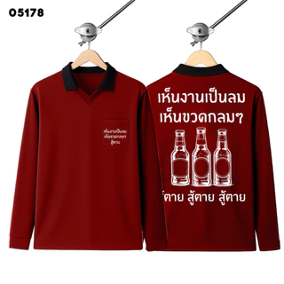 เสื้อปุ๋ย เสื้อคนงาน เสื้อปุ๋ยสกรีนลาย เสื้อคนงานสกรีนลาย " เห็นงานเป็นลม เห็นขวดกลมๆ สู้ตาย "