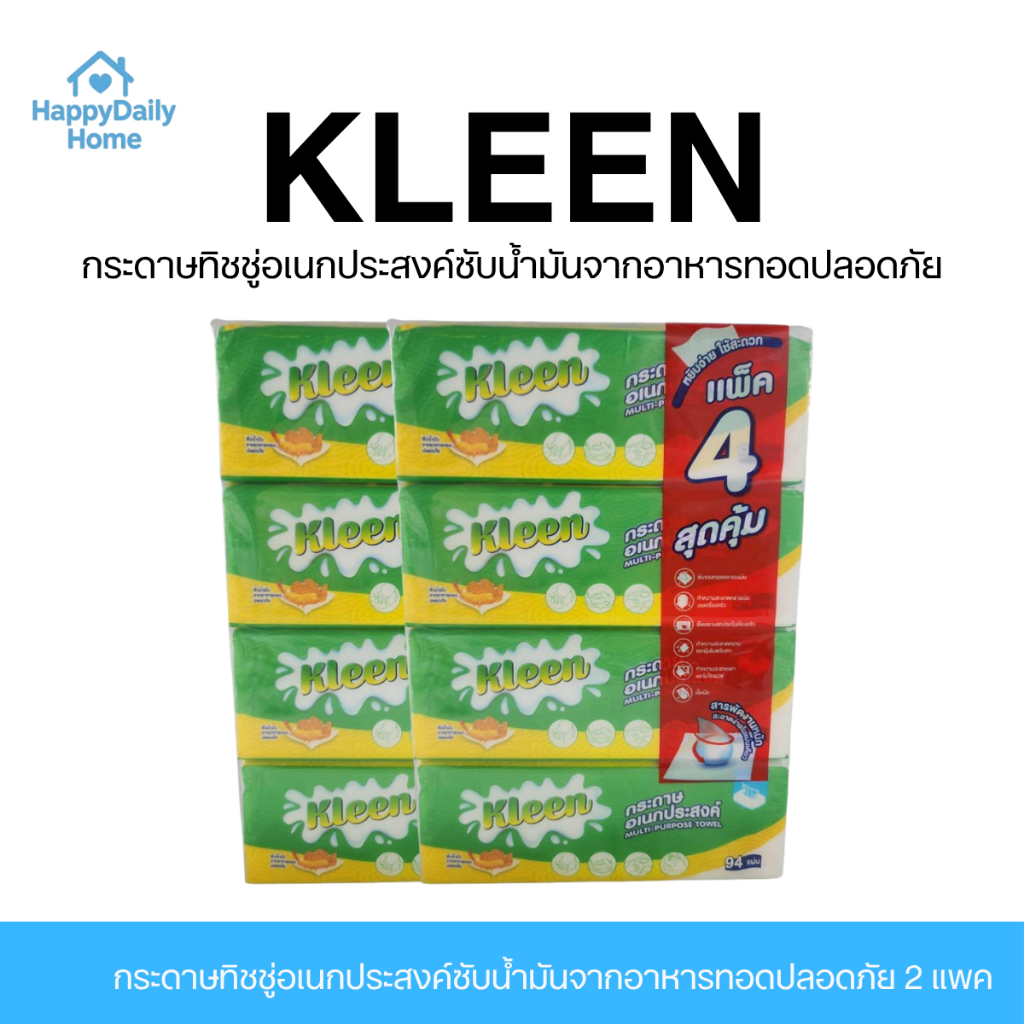 [2 แพค / 8 ห่อ] KLEEN กระดาษทิชชู่อเนกประสงค์ซับน้ำมันจากอาหารทอดปลอดภัย