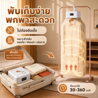 เครื่องอบผ้า พับเก็บได้ อบแห้งเร็ว 5-9 ชิ้น ตั้งเวลา 30-360 นาที เหมาะกับหน้าฝน