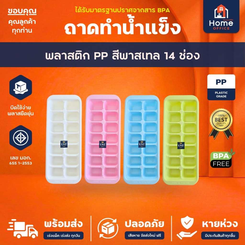 Home Office ถาดทำน้ำแข็ง (สีพาสเทล 14 ช่อง) พลาสติก PP BPA Free UNT Ware ถาดน้ำแข็ง บิดง่าย งานเกรดอาหาร มาตรฐาน มอก.