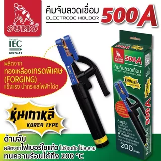 คีมจับลวดเชื่อมไฟฟ้า SUMO คีมจับลวดเชื่อม คีมจับอ๊อก ซูโม่ หุ่นเกาหลี SB+
