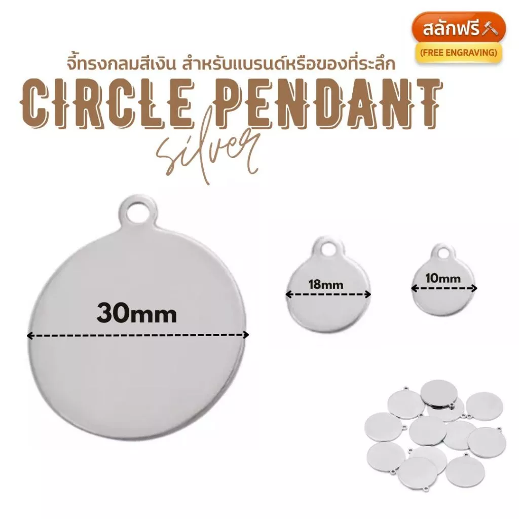 (งานสั่งทำ ขั้นต่ำ 10 ชิ้นต่อแบบ) จี้โลหะทรงกลม 10/18/30mm SILVER สำหรับติดแบรนด์ Handmade DIY