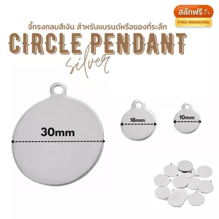 (งานสั่งทำ ขั้นต่ำ 10 ชิ้นต่อแบบ) จี้โลหะทรงกลม 10/18/30mm SILVER สำหรับติดแบรนด์ Handmade DIY