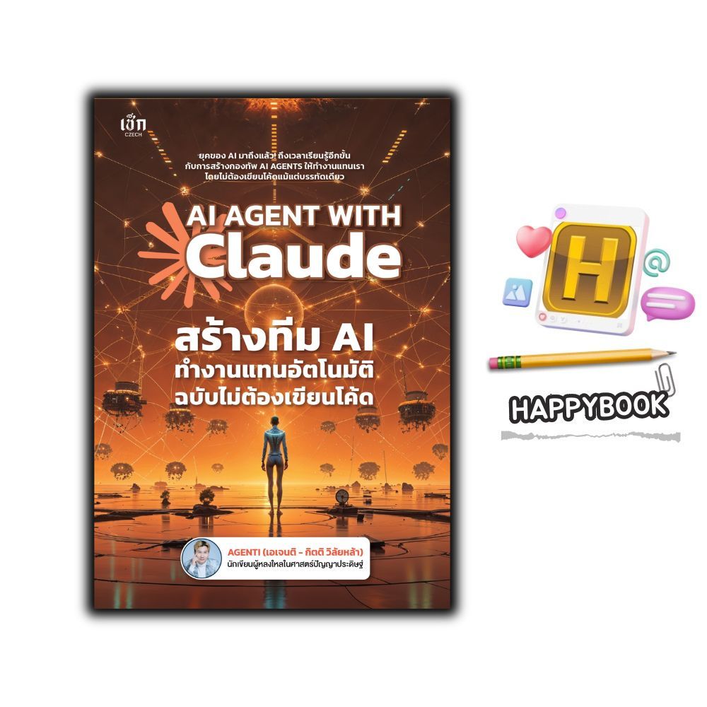 หนังสือ AI AGENT WITH Claude สร้างทีม AI ทำงานแทนอัตโนมัติ ฉบับไม่ต้องเขียนโค้ด : ธุรกิจ ปัญญาประดิษฐ์ AI สำหรับมือใหม่