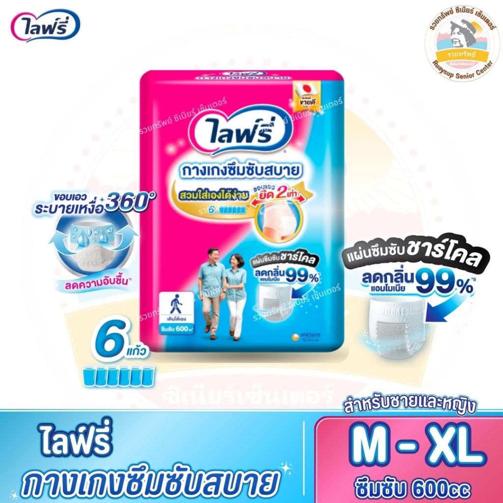 ไลฟ์รี่ ผ้าอ้อมผู้ใหญ่ แบบกางเกง รุ่นซึมซับสบาย บางสบาย ซึมซับได้ถึง 600 cc. ไซส์ M - XL