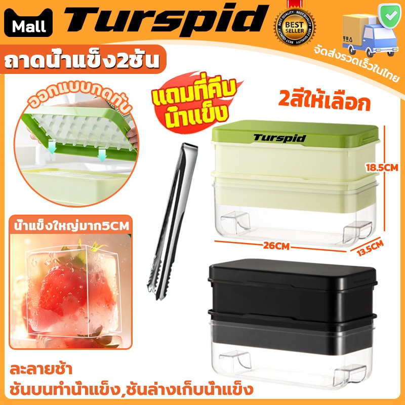 Turspid ถาดซิลิโคนมีฝาปิด มีฝา ถาดน้ำแข็ง2ชั้น ถาดน้ำแข็งซิลิโคน แบบหล่อทำน้ำแข็ง กล่องน้ำแข็ง ทนทาน ก้อนน้ำแข็งสวยได้รู