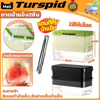 Turspid ถาดซิลิโคนมีฝาปิด มีฝา ถาดน้ำแข็ง2ชั้น ถาดน้ำแข็งซิลิโคน แบบหล่อทำน้ำแข็ง กล่องน้ำแข็ง ทนทาน ก้อนน้ำแข็งสวยได้รู